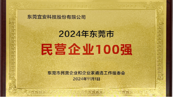 喜讯：高德娱乐上榜东莞市民营企业100强、民营工业企业100强、高质量发展领军企业榜单